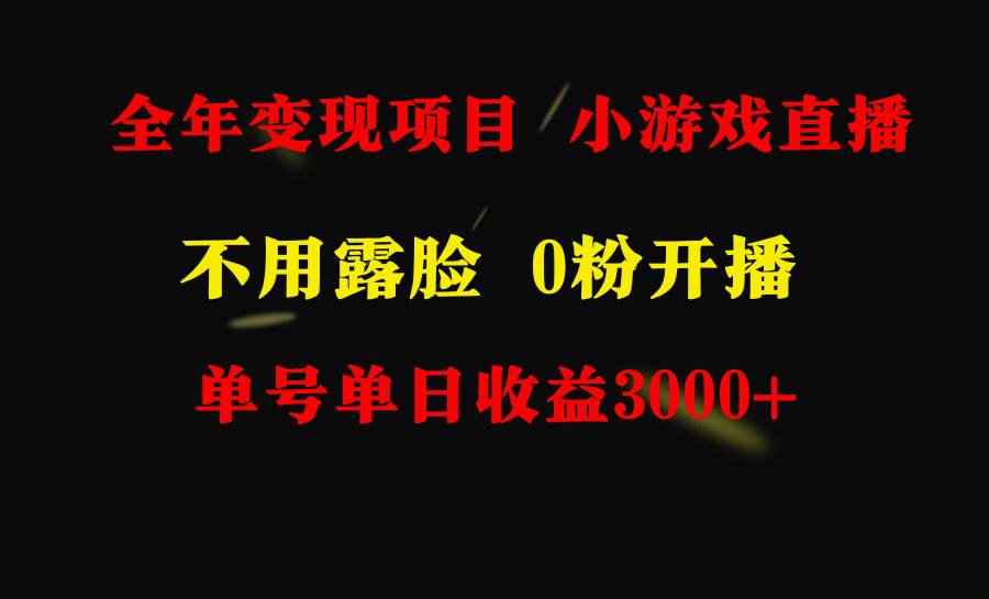 全年可做的项目，小白上手快，每天收益3000+不露脸直播小游戏，无门槛，…小鳄启创-网创项目资源站-副业项目-创业项目-搞钱项目小鳄启创
