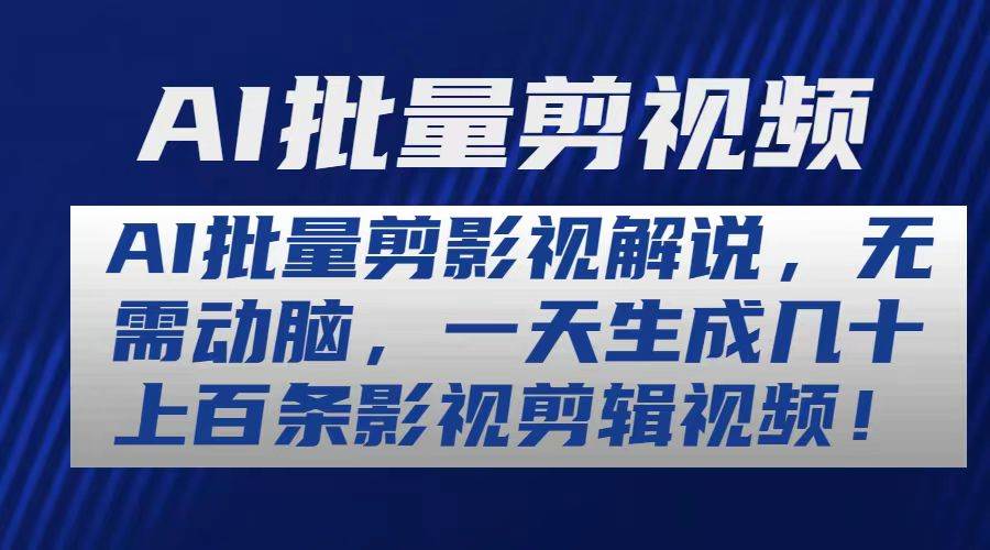 AI批量剪影视解说，无需动脑，一天生成几十上百条影视剪辑视频小鳄启创-网创项目资源站-副业项目-创业项目-搞钱项目小鳄启创