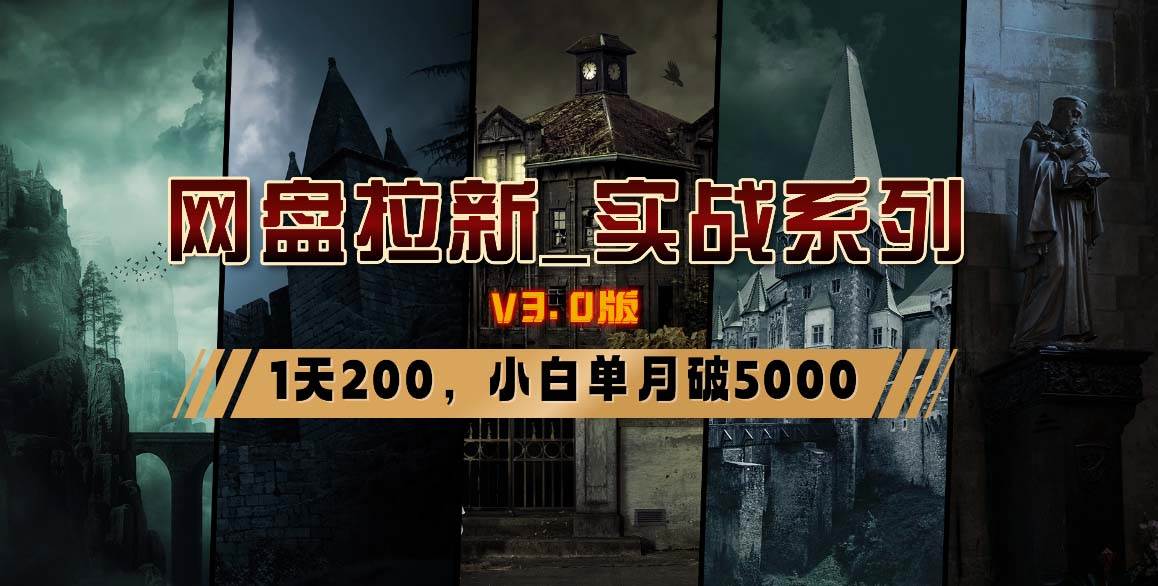 网盘拉新_实战系列，小白单月破5K（v3.0版保姆级教程）小鳄启创-网创项目资源站-副业项目-创业项目-搞钱项目小鳄启创