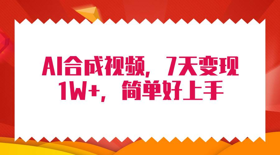 4月最新AI合成技术，7天疯狂变现1W+，无脑纯搬运！小鳄启创-网创项目资源站-副业项目-创业项目-搞钱项目小鳄启创