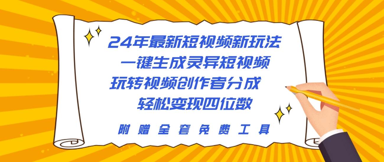 24年最新短视频新玩法，一键生成灵异短视频，玩转视频创作者分成  轻松…小鳄启创-网创项目资源站-副业项目-创业项目-搞钱项目小鳄启创