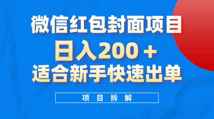 微信红包封面项目，风口项目日入 200+，适合新手操作。小鳄启创-网创项目资源站-副业项目-创业项目-搞钱项目小鳄启创