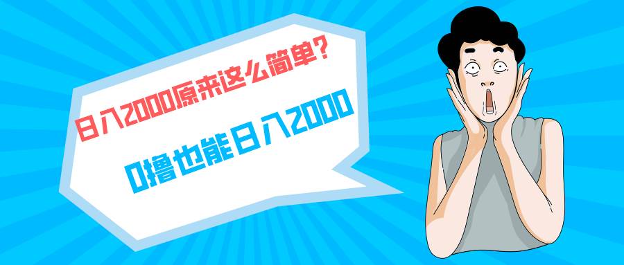 快手拉新单号200，日入2000 +，长期稳定项目小鳄启创-网创项目资源站-副业项目-创业项目-搞钱项目小鳄启创