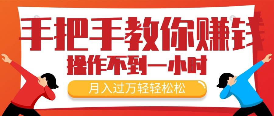 手把手教你赚钱，新手每天操作不到一小时，月入过万轻轻松松，最火爆的…小鳄启创-网创项目资源站-副业项目-创业项目-搞钱项目小鳄启创