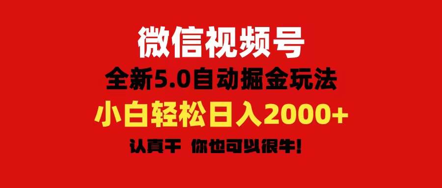 微信视频号变现，5.0全新自动掘金玩法，日入利润2000+有手就行小鳄启创-网创项目资源站-副业项目-创业项目-搞钱项目小鳄启创