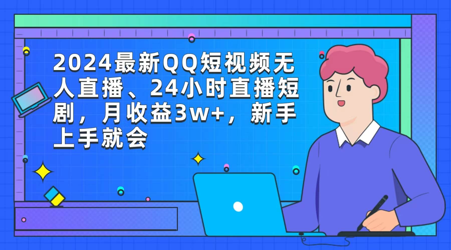 2024最新QQ短视频无人直播、24小时直播短剧，月收益3w+，新手上手就会小鳄启创-网创项目资源站-副业项目-创业项目-搞钱项目小鳄启创