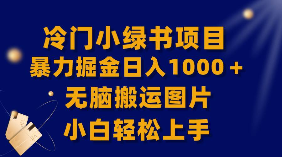 【全网首发】冷门小绿书暴力掘金日入1000＋，无脑搬运图片小白轻松上手小鳄启创-网创项目资源站-副业项目-创业项目-搞钱项目小鳄启创