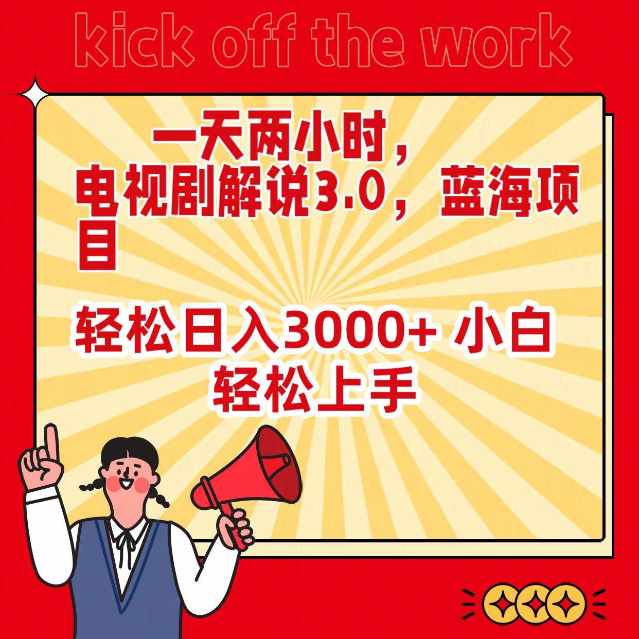 一天两小时，电视剧解说3.0，蓝海项目，轻松日入3000+ 小白轻松上手小鳄启创-网创项目资源站-副业项目-创业项目-搞钱项目小鳄启创