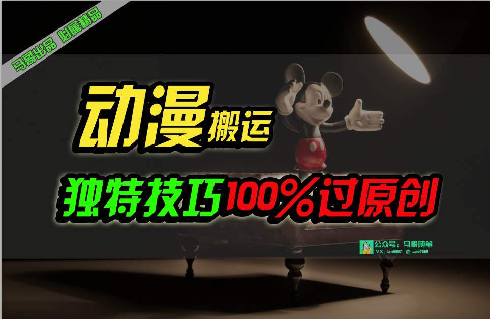 中视频计划动漫无脑搬运，独特方法过原创日入800+小鳄启创-网创项目资源站-副业项目-创业项目-搞钱项目小鳄启创