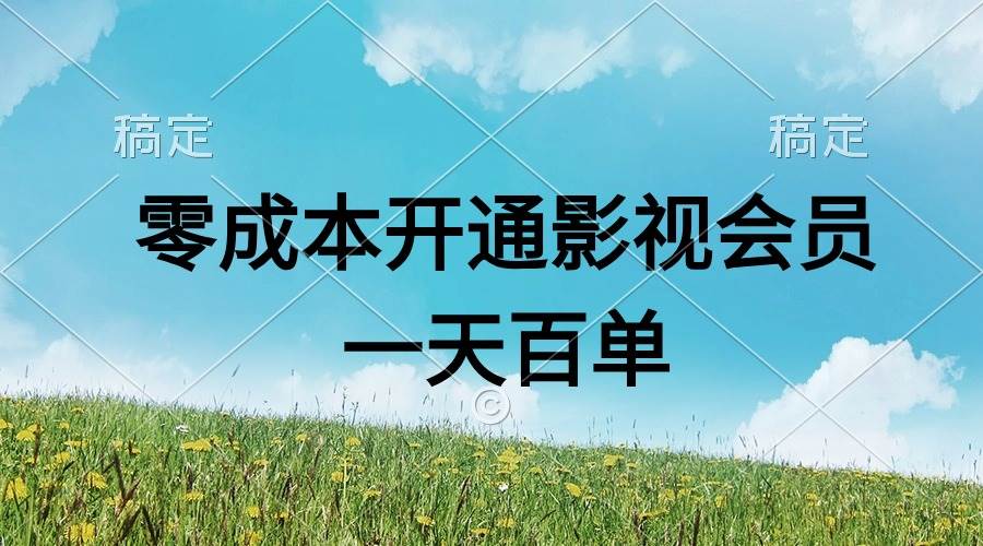 直开影视APP会员零成本，一天卖出上百单，日产四位数小鳄启创-网创项目资源站-副业项目-创业项目-搞钱项目小鳄启创