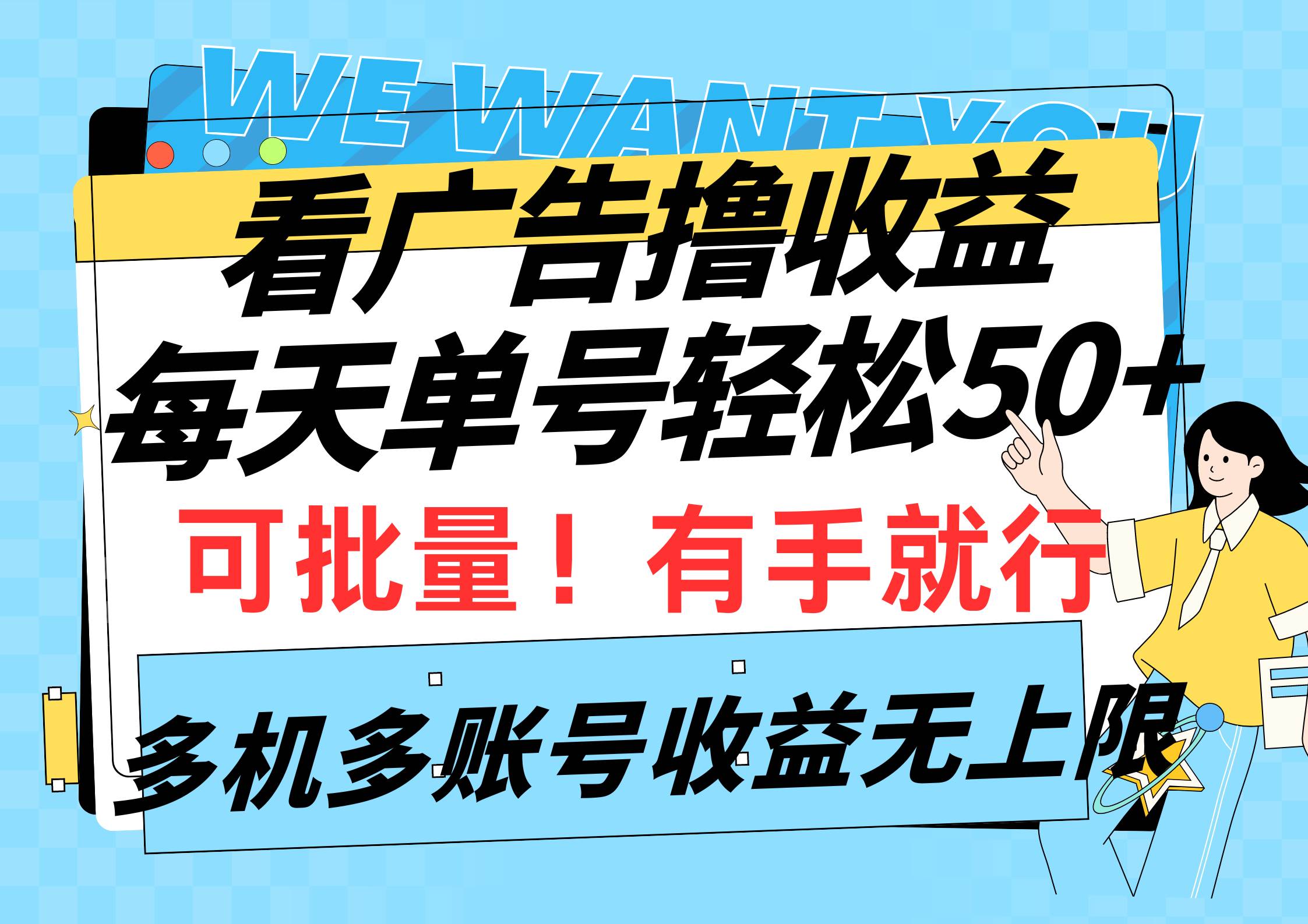 看广告撸收益，每天单号轻松50+，可批量操作，多机多账号收益无上限，有…小鳄启创-网创项目资源站-副业项目-创业项目-搞钱项目小鳄启创