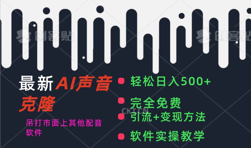 最新AI配音软件，日入500+，碾压市面所有配音软件，完全免费小鳄启创-网创项目资源站-副业项目-创业项目-搞钱项目小鳄启创
