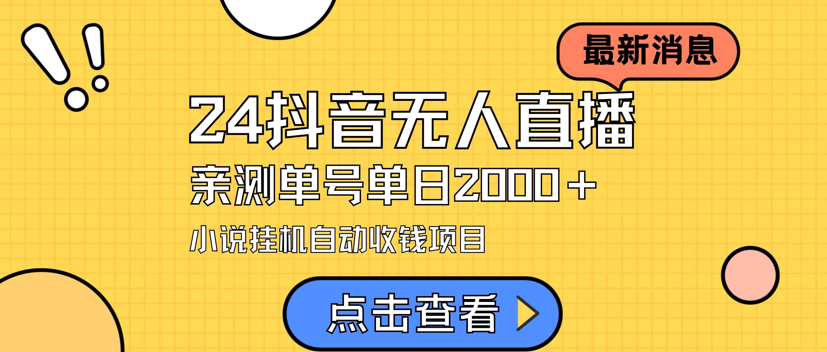 24最新抖音无人直播小说直播项目，实测单日变现2000＋，不用出镜，在家…小鳄启创-网创项目资源站-副业项目-创业项目-搞钱项目小鳄启创
