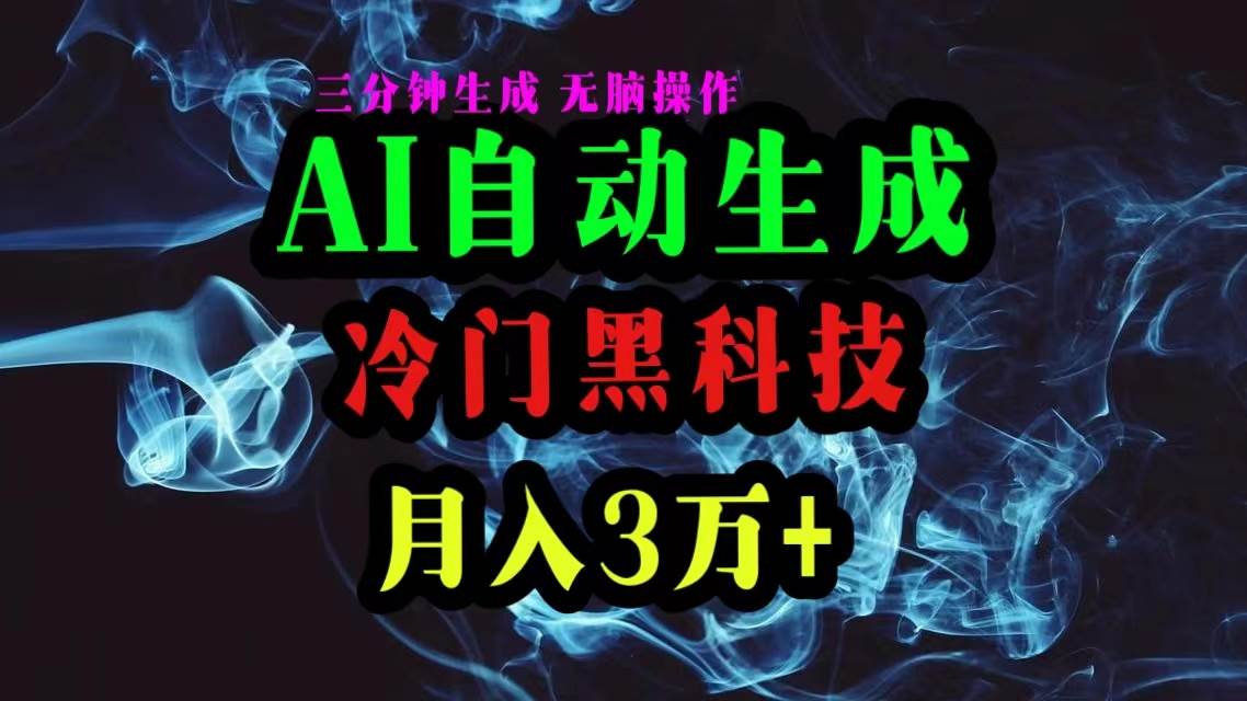 AI黑科技自动生成爆款文章，复制粘贴即可，三分钟一个，月入3万+小鳄启创-网创项目资源站-副业项目-创业项目-搞钱项目小鳄启创