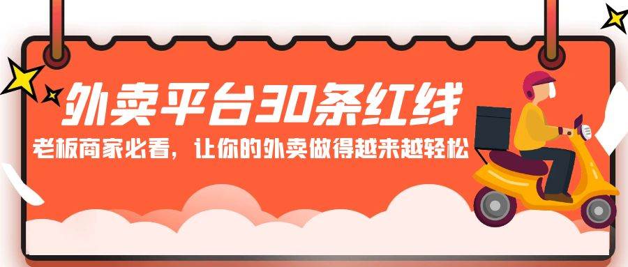 外卖平台 30条红线：老板商家必看，让你的外卖做得越来越轻松！小鳄启创-网创项目资源站-副业项目-创业项目-搞钱项目小鳄启创