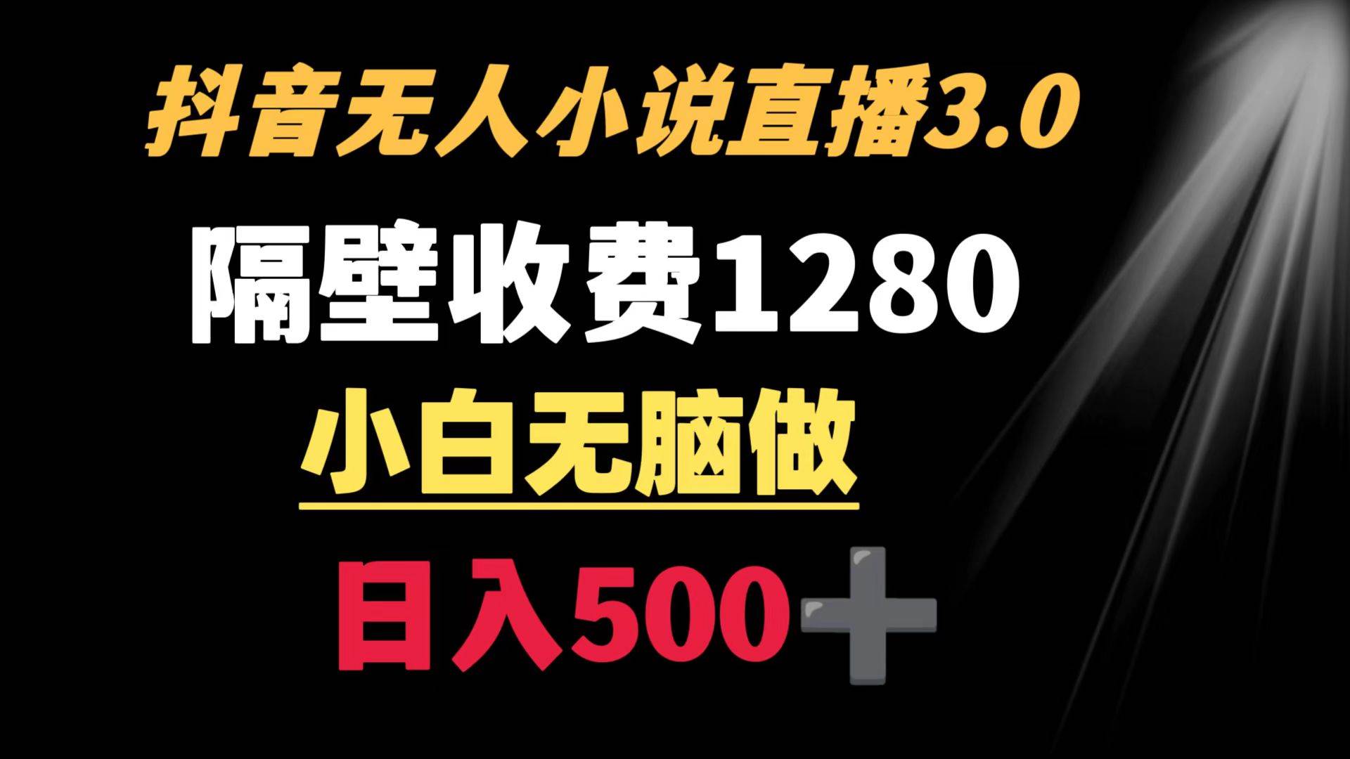 抖音小说无人3.0玩法 隔壁收费1280  轻松日入500+小鳄启创-网创项目资源站-副业项目-创业项目-搞钱项目小鳄启创