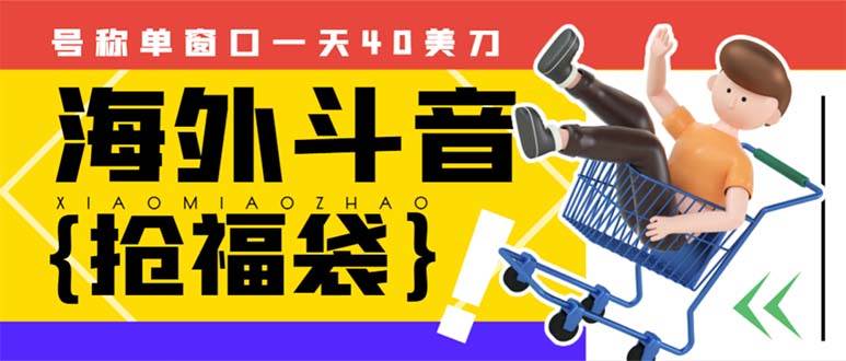 外边收费2980的内部海外TIktok直播间抢福袋项目，单窗口一天40美刀【抢包脚本+使用教程】小鳄启创-网创项目资源站-副业项目-创业项目-搞钱项目小鳄启创