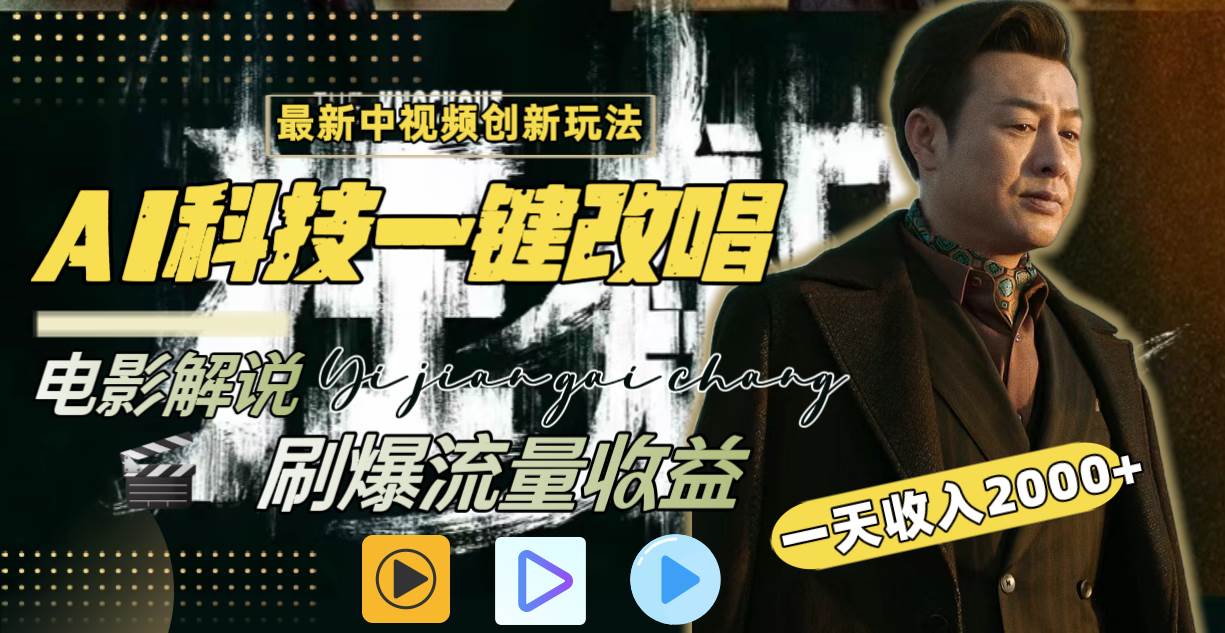 一天收入2000+，最新中视频创新玩法，用AI科技一键改唱影解说 刷爆流量收益小鳄启创-网创项目资源站-副业项目-创业项目-搞钱项目小鳄启创