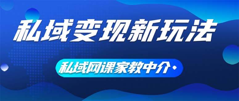 私域变现新玩法，网课家教中介，只做渠道和流量，让大学生给你打工、0…小鳄启创-网创项目资源站-副业项目-创业项目-搞钱项目小鳄启创