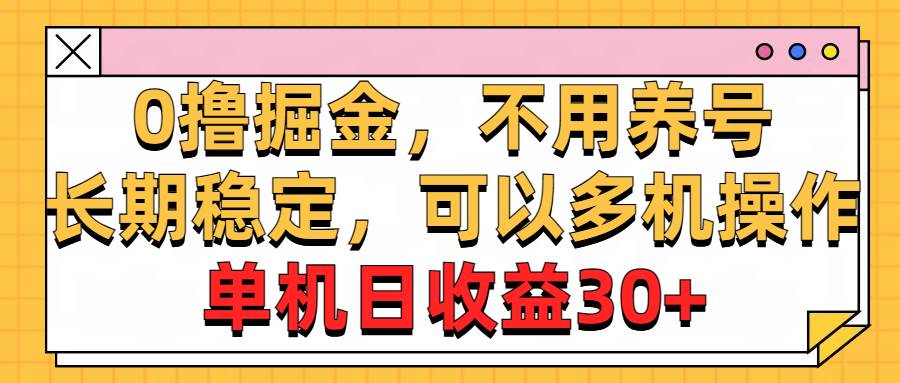 0撸掘金，不用养号，长期稳定，可以多机操作，单机日收益30+小鳄启创-网创项目资源站-副业项目-创业项目-搞钱项目小鳄启创