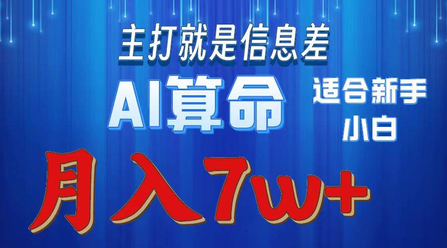 2024年蓝海项目AI算命，适合新手，月入7w小鳄启创-网创项目资源站-副业项目-创业项目-搞钱项目小鳄启创