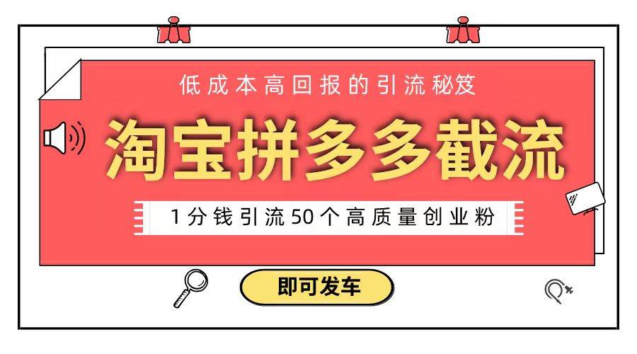 淘宝拼多多电商平台截流创业粉 只需要花上1分钱，长尾流量至少给你引流50粉小鳄启创-网创项目资源站-副业项目-创业项目-搞钱项目小鳄启创