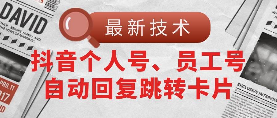 【最新技术】抖音个人号、员工号自动回复跳转卡片小鳄启创-网创项目资源站-副业项目-创业项目-搞钱项目小鳄启创