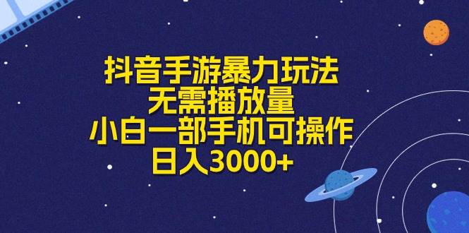 抖音手游暴力玩法，无需播放量，小白一部手机可操作，日入3000+小鳄启创-网创项目资源站-副业项目-创业项目-搞钱项目小鳄启创