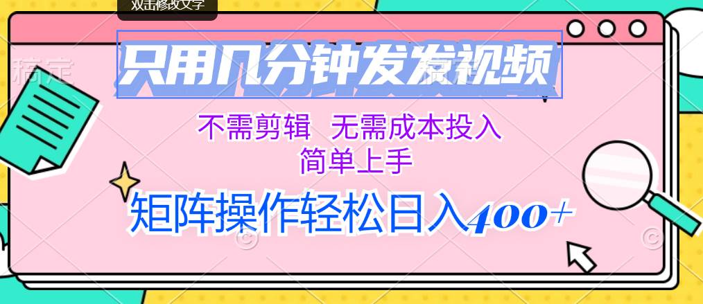 只用几分钟发发视频，不需剪辑，无需成本投入，简单上手，矩阵操作轻松…小鳄启创-网创项目资源站-副业项目-创业项目-搞钱项目小鳄启创