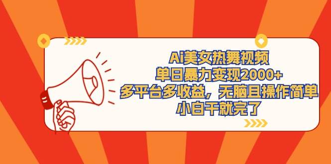 Ai美女热舞视频，单日暴力变现2000+，多平台多收益，无脑且操作简单，小…小鳄启创-网创项目资源站-副业项目-创业项目-搞钱项目小鳄启创