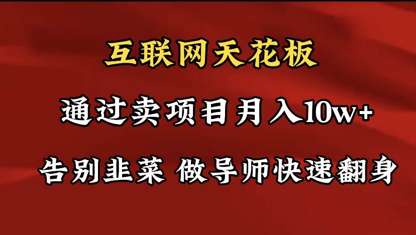 导师训练营互联网的天花板，让你告别韭菜，通过卖项目月入10w+，一定要…小鳄启创-网创项目资源站-副业项目-创业项目-搞钱项目小鳄启创