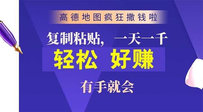 高德地图疯狂撒钱啦，复制粘贴一单接近10元，一单2分钟，有手就会小鳄启创-网创项目资源站-副业项目-创业项目-搞钱项目小鳄启创