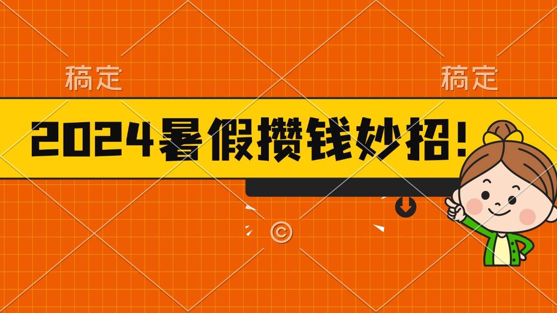 2024暑假最新攒钱玩法，不暴力但真实，每天半小时一顿火锅小鳄启创-网创项目资源站-副业项目-创业项目-搞钱项目小鳄启创
