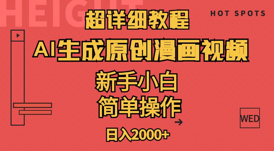 超详细教程：AI生成爆款原创漫画视频，小白可做，解放双手，轻松日赚2000+小鳄启创-网创项目资源站-副业项目-创业项目-搞钱项目小鳄启创
