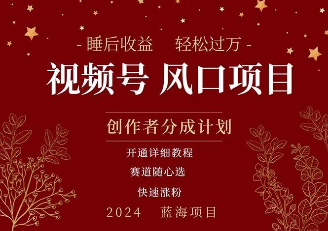 拥有睡眠收益的微信视频号大风口项目，轻松月入过万+，多赛道选择，可…小鳄启创-网创项目资源站-副业项目-创业项目-搞钱项目小鳄启创