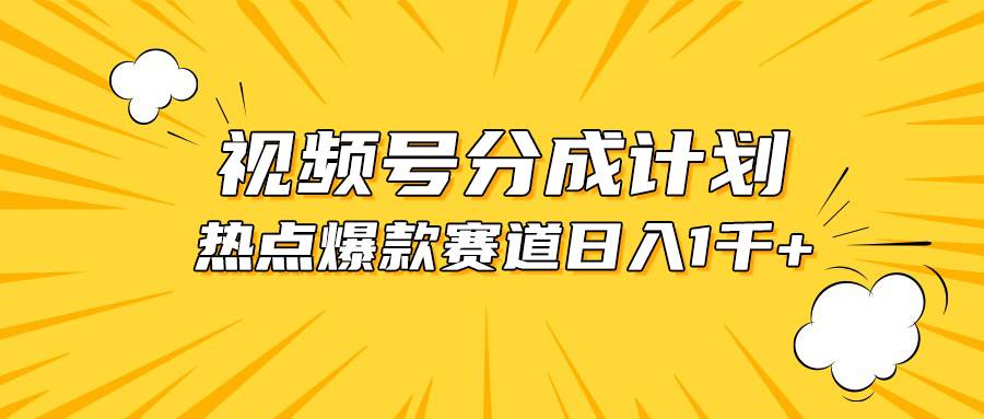 视频号爆款赛道，热点事件混剪，轻松赚取分成收益，日入1000+小鳄启创-网创项目资源站-副业项目-创业项目-搞钱项目小鳄启创