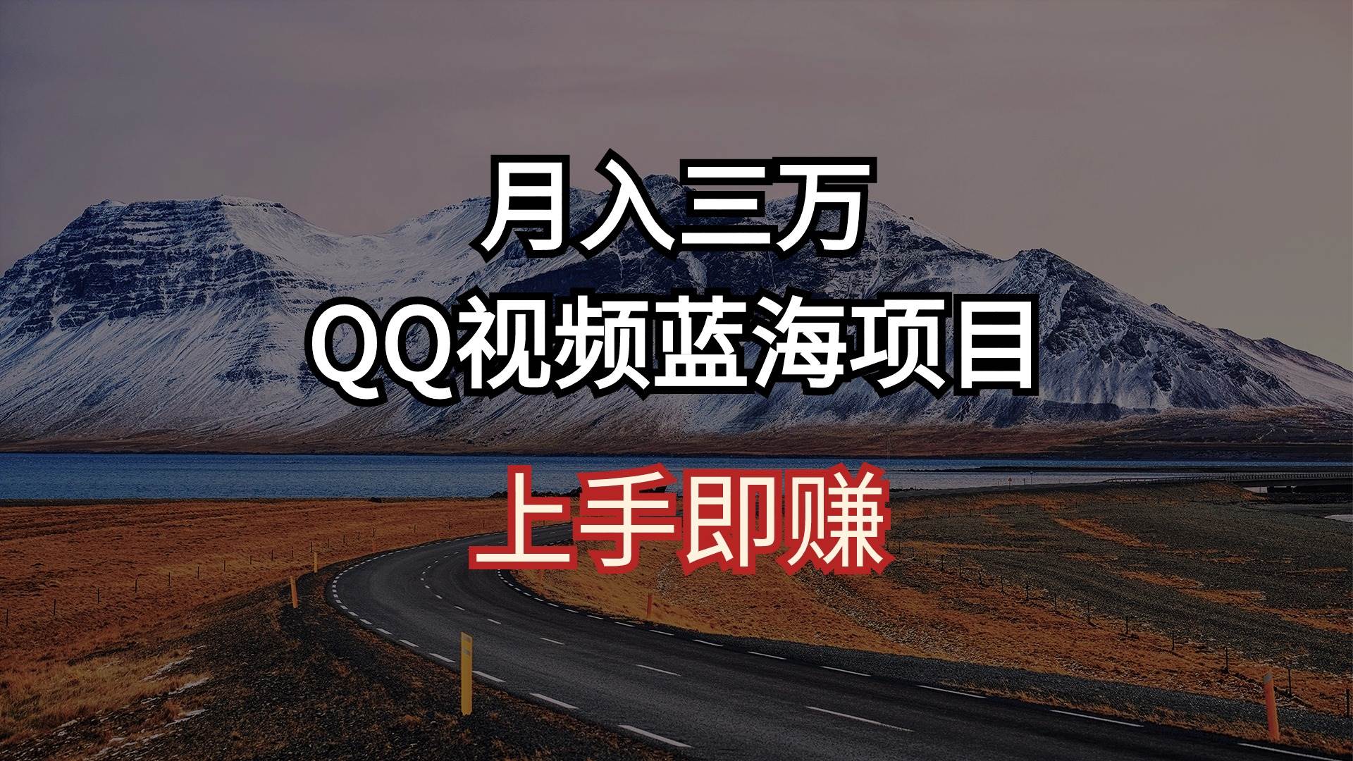 月入三万 QQ视频蓝海项目 上手即赚小鳄启创-网创项目资源站-副业项目-创业项目-搞钱项目小鳄启创