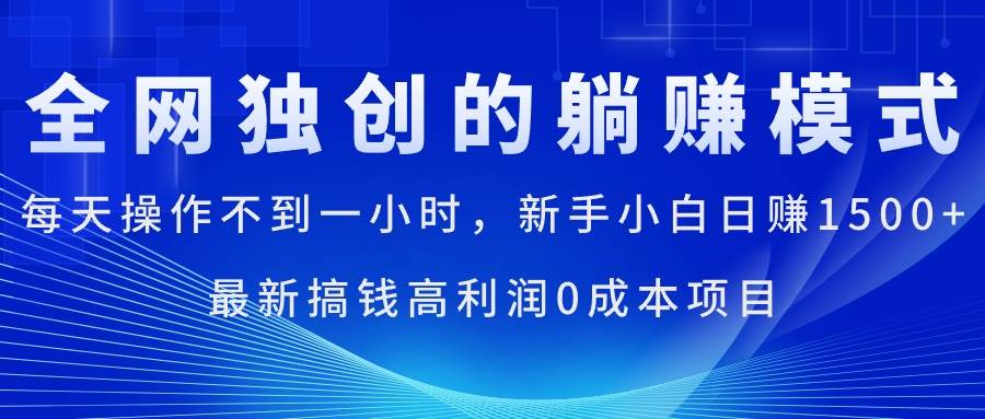 每天操作不到一小时，新手小白日赚1500+，最新搞钱高利润0成本项目小鳄启创-网创项目资源站-副业项目-创业项目-搞钱项目小鳄启创