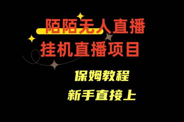 陌陌无人直播，通道人数少，新手容易上手小鳄启创-网创项目资源站-副业项目-创业项目-搞钱项目小鳄启创
