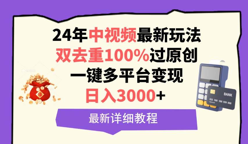 中视频24年最新玩法，双去重100%过原创，日入3000+一键多平台变现小鳄启创-网创项目资源站-副业项目-创业项目-搞钱项目小鳄启创