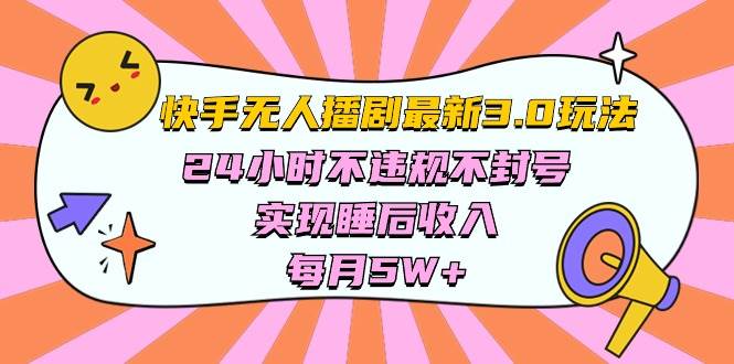 快手 最新无人播剧3.0玩法，24小时不违规不封号，实现睡后收入，每…小鳄启创-网创项目资源站-副业项目-创业项目-搞钱项目小鳄启创