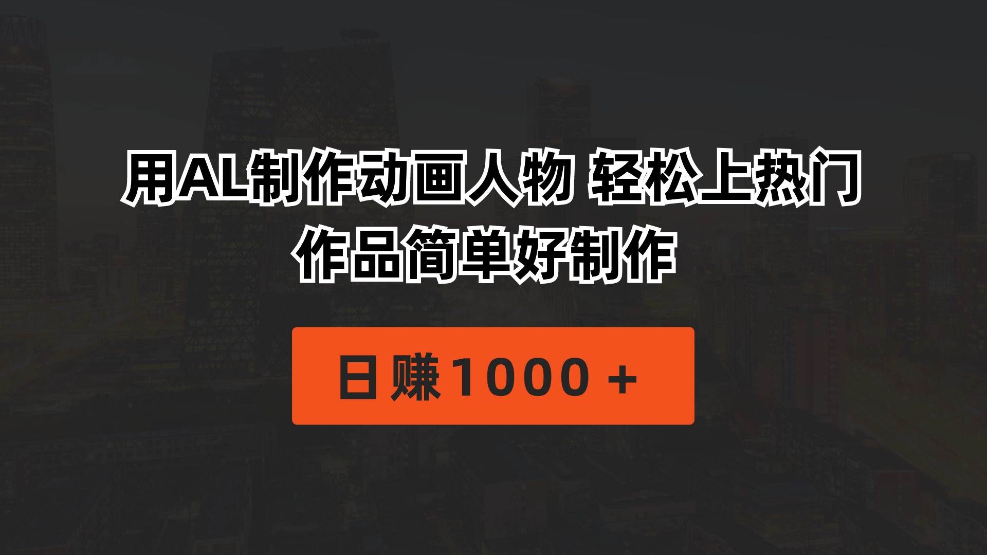 用AL制作动画人物 轻松上热门 作品简单好制作  日赚1000＋小鳄启创-网创项目资源站-副业项目-创业项目-搞钱项目小鳄启创