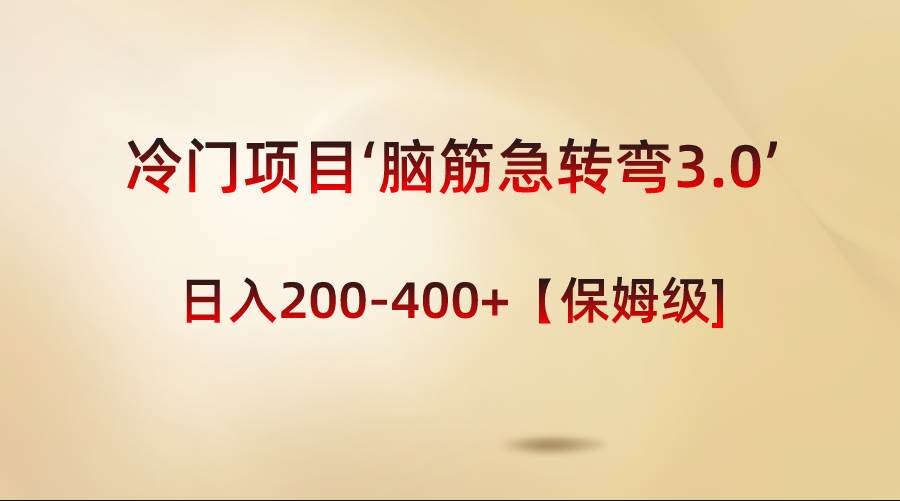 冷门项目‘脑筋急转弯3.0’轻松日入200-400+【保姆级教程】小鳄启创-网创项目资源站-副业项目-创业项目-搞钱项目小鳄启创