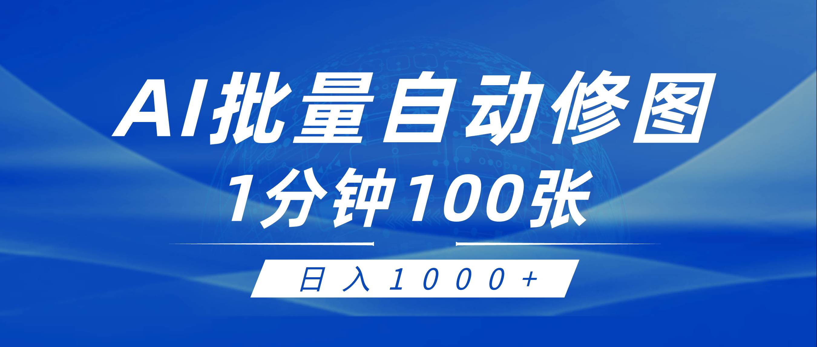 利用AI帮人自动修图，傻瓜式操作0门槛，日入1000+小鳄启创-网创项目资源站-副业项目-创业项目-搞钱项目小鳄启创