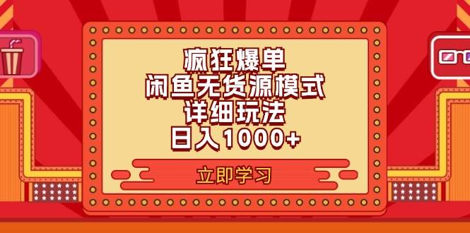 2024闲鱼疯狂爆单项目6.0最新玩法，日入1000+玩法分享小鳄启创-网创项目资源站-副业项目-创业项目-搞钱项目小鳄启创
