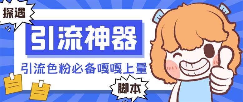 【引流必备】探遇漂流瓶 【引流必备】探遇漂流瓶全自动引流脚本，引流色粉必备神器嘎嘎上量【引流脚本+使用教程】小鳄启创-网创项目资源站-副业项目-创业项目-搞钱项目小鳄启创