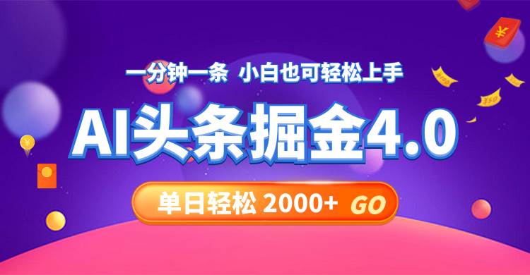 今日头条AI掘金4.0，30秒一篇文章，轻松日入2000+小鳄启创-网创项目资源站-副业项目-创业项目-搞钱项目小鳄启创
