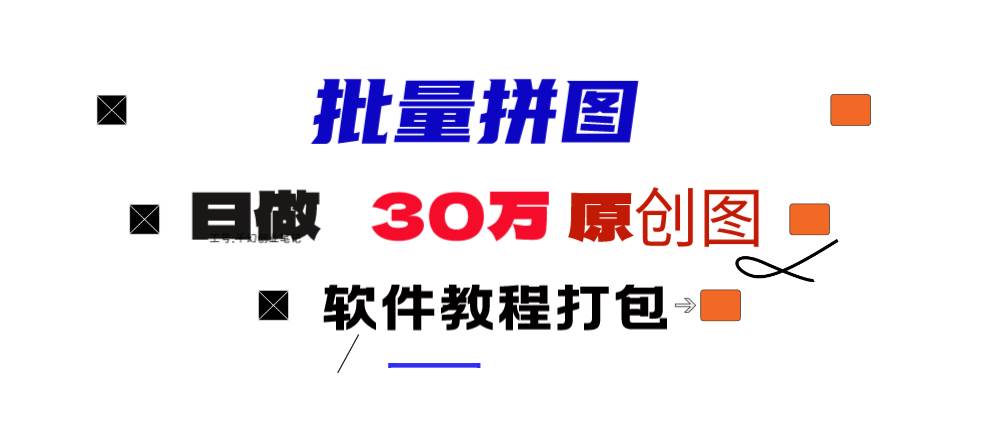 小红书图文矩阵批量做图工具!日做几十万张原创图,矩阵帮手小鳄启创-网创项目资源站-副业项目-创业项目-搞钱项目小鳄启创