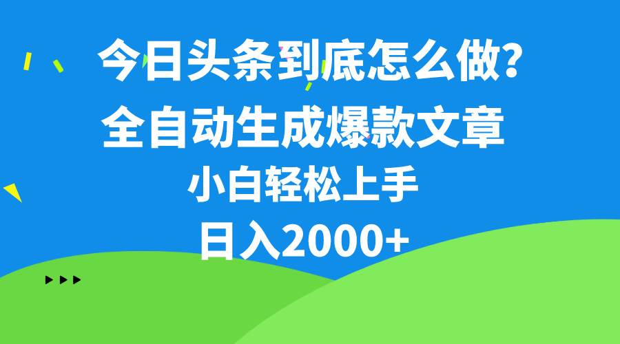 今日头条最新最强连怼操作，10分钟50条，真正解放双手，月入1w+小鳄启创-网创项目资源站-副业项目-创业项目-搞钱项目小鳄启创