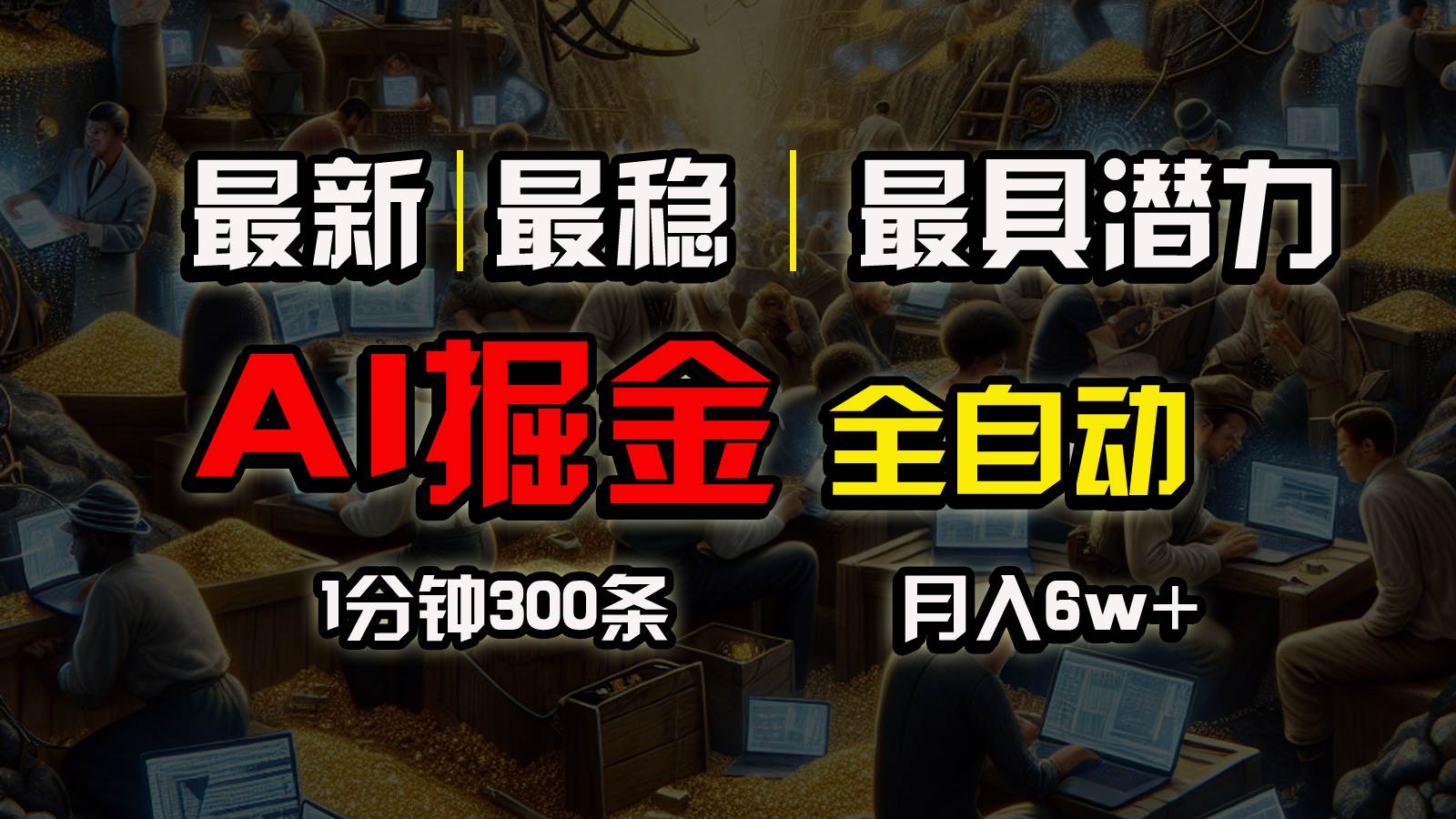一个插件全自动执行矩阵发布，相信我，能赚钱和会赚钱根本不是一回事小鳄启创-网创项目资源站-副业项目-创业项目-搞钱项目小鳄启创